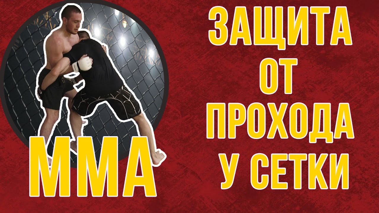 Техники ММА. Защита у сетки от прохода в ноги и перевод в партер с ...