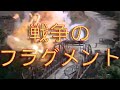 戦争のフラグメント | 戦争アクション映画 | ブラドック | 日本語字幕
