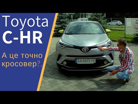 Toyota C-HR - а это точно кроссовер? (Тест-драйв, обзор, укр. язык)