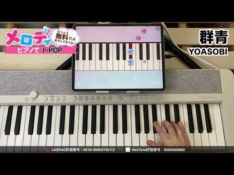 【群青 - YOASOBI】ピアノで弾いてみた｜メロディ