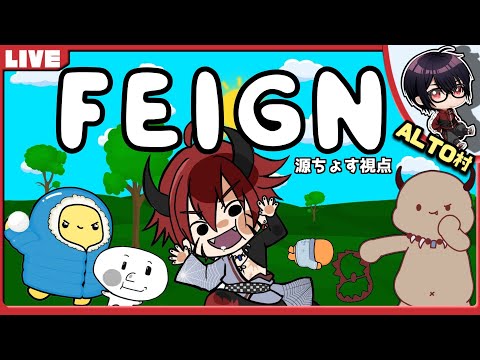 📺LIVE｜ALTO主催  おバカ人狼ゲームFeign !! 5/9【#Feign_ALTO村】