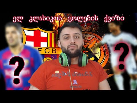 ვისი გოლი დამავიწყდა ელ კლასიკოში