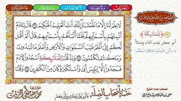 2- ختمة أصحاب الصلة (قالون وابن كثير وأبو جعفر)|| الجزء الأول || الربع 2 || القارئ محمد مصطفى الزيات