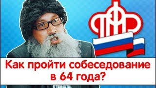 Как пройти собеседование в 64 года?