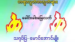 Myanmar Traditional Performing Arts.1 Male (Basic).၁ အမျိုးသားအခြေခံခေါင်းခါးခြေလက်