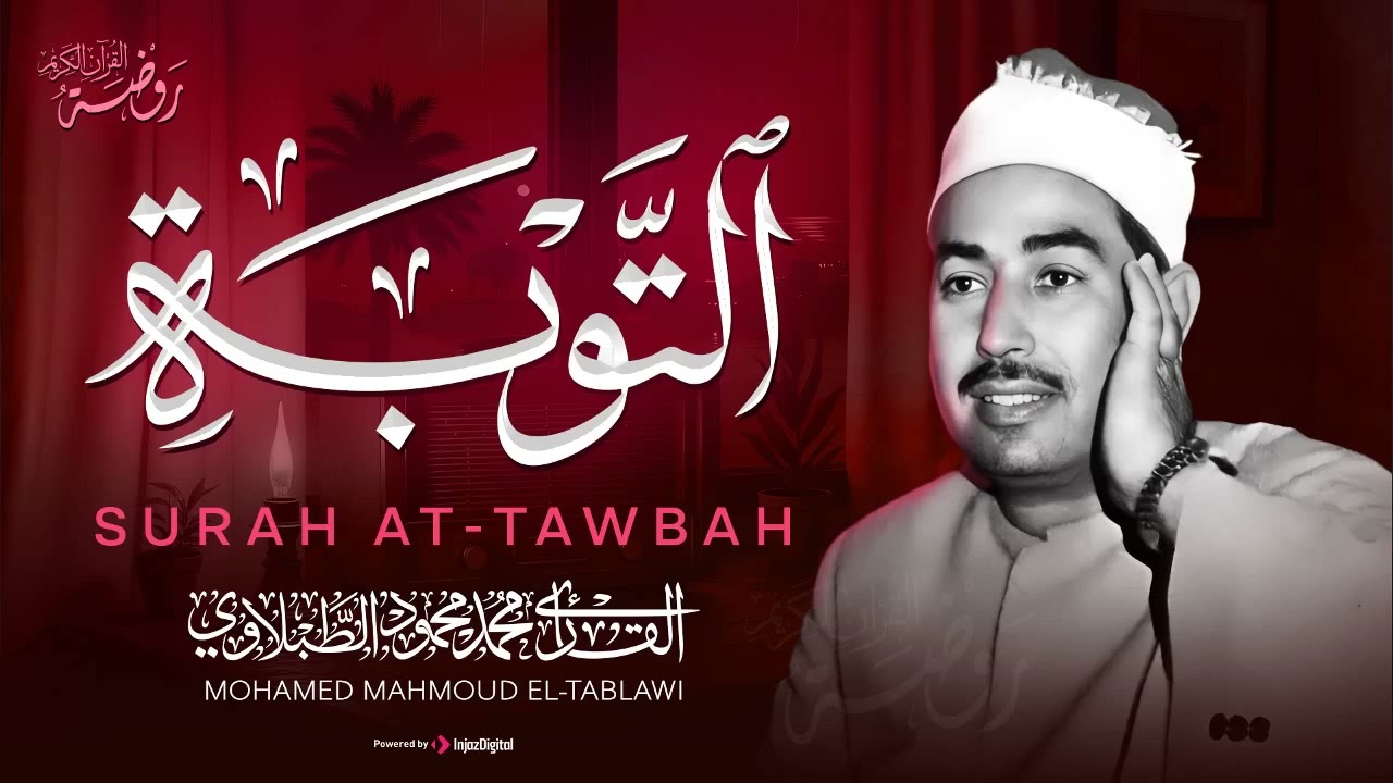 إذا أردت أن تبكي | من أروع ما قرأ الشيخ الطبلاوي 🤍 سورة التوبة كاملة مجودة