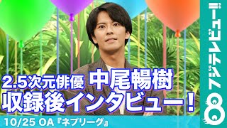 中尾暢樹が初『ネプリーグ』! 荒牧慶彦&和田雅成&佐藤流司との共演を振り返り「