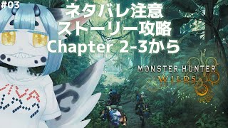 【 ネタバレ注意 】いざ自然と人の営みあふれる世界へ！【  モンハン ワイルズ 03】
