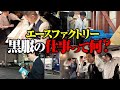 【エースファクトリー】営業前の黒服の仕事に密着したら、キャラ濃すぎて大渋滞wwwww