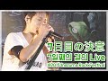 7日目の決意 (7일째의 결의) Live [UVERworld/우버월드]