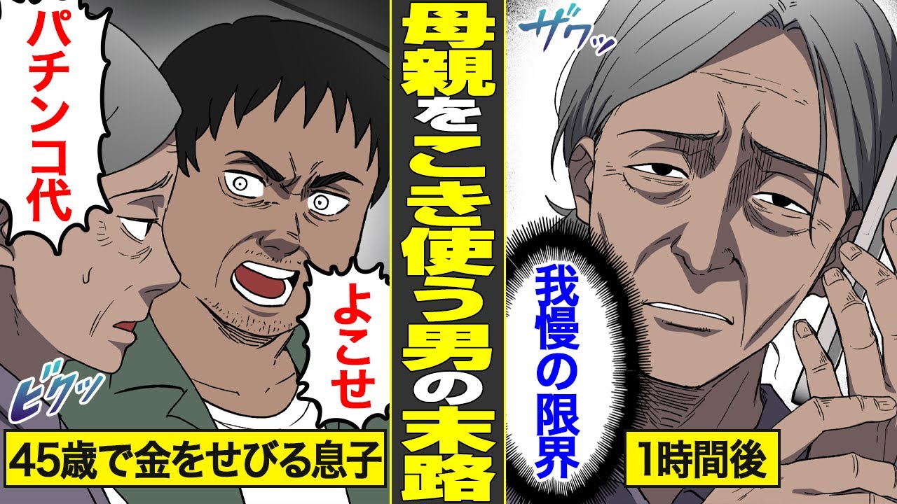 【漫画】母親に迷惑をかけ続ける底辺息子の末路。パチンコ・給料・年金・生活保護で欲を満たした代償…【借金ストーリーランド総集編】
