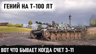 Гений на т-100 лт попал в бой 12 уровня... Что это было? Невероятный Колобанов при Счете 3-11