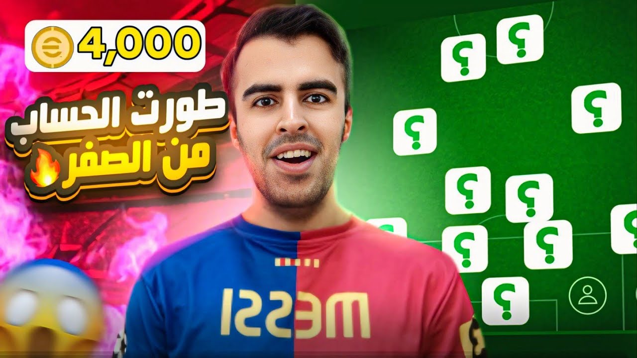 طورت حساب من الصفر بـ 4000 كوينز !! 🤯🔥 الحساب هدية للمتابعين 😍 || eFootball Mobile