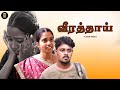 பெற்ற மகனை சிறையில் அடைத்த பெற்றோர்கள் 🔥 | வீரத்தாய் 🔥 | Tamil Short Film | Humanity | TSF