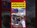 Slovakia के PM ने पहनी Modi से गिफ्ट में मिली जैकेट | #narendramodi #RobertFico #SlovakiaVisit