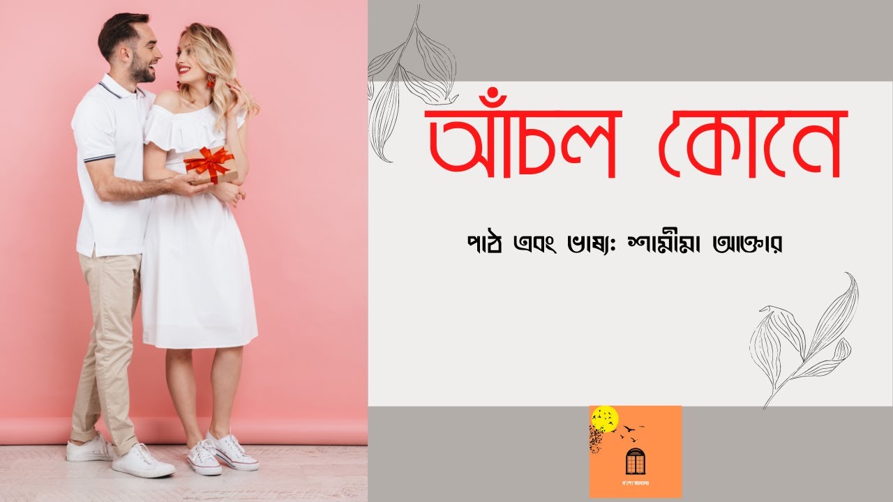 আঁচল কোনে || achol kone || bangla kobita || nosho janala