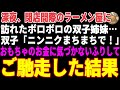 【感動する話】深夜、閉店間際のラーメン屋に訪れたボロボロ双子姉妹→おもちゃのお金を握りしめ「ニンニクまちまちで!」気づかないフリしてラーメンをご馳走した結果…【朗読・スカッと】