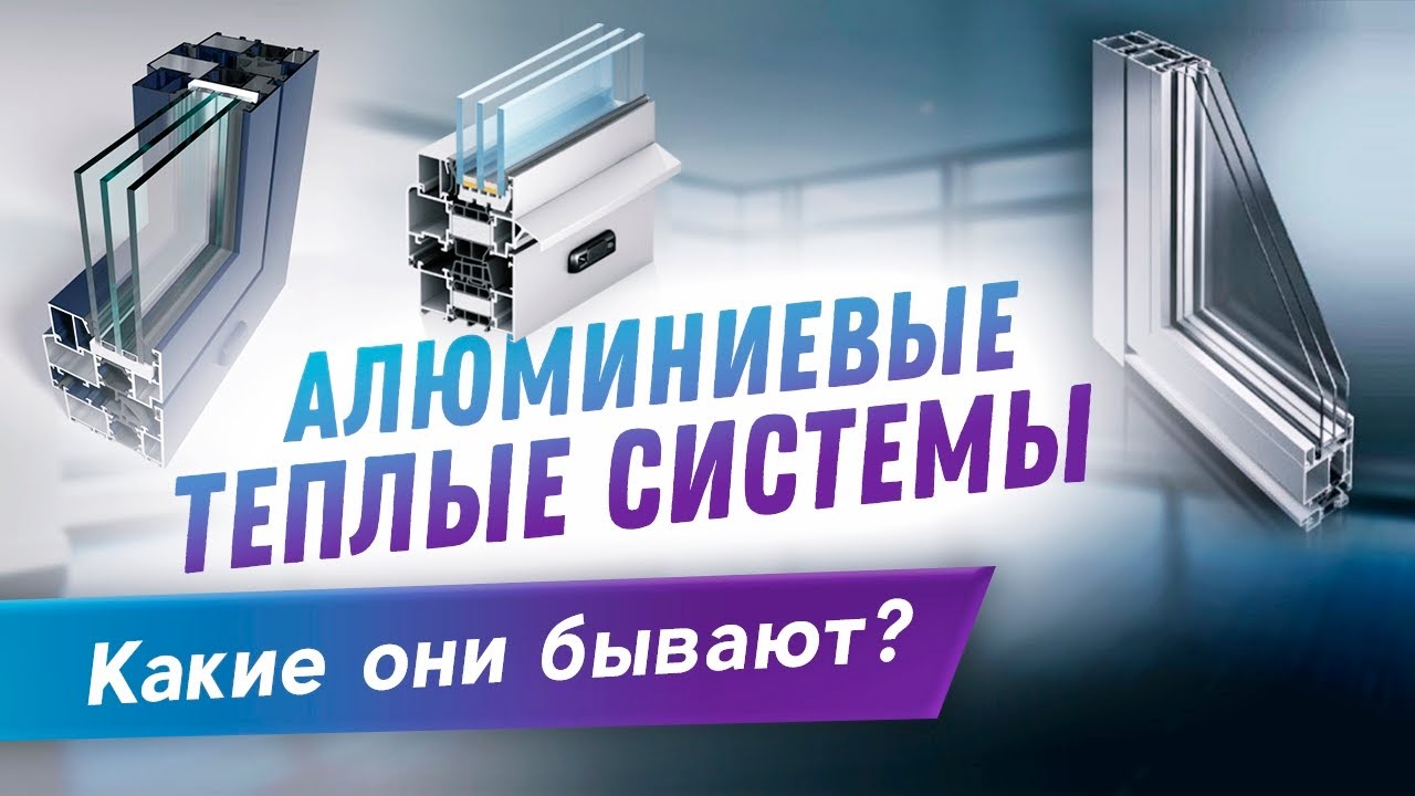 Какими бывают теплые алюминиевые системы? Оконные серии: Алютекс, Сиал ...