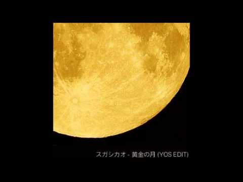 スガシカオ - 黄金の月(YOS EDIT)