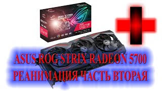 ASUS ROG STRIX RADEON 5700 РЕАНИМАЦИЯ ЧАСТЬ ВТОРАЯ