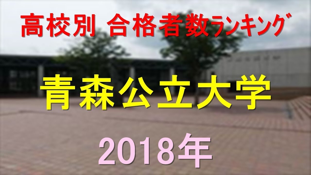 青森公立大学 高校別合格者数ランキング 18年 グラフでわかる Youtube