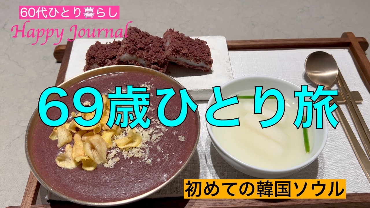 年末に見たチャングムの軌跡の魅力で全く興味のなかった韓国に行きました！旅はいかに？一瞬のおばあさんとの触れ合いに心がほんのり温かくなりました☺️