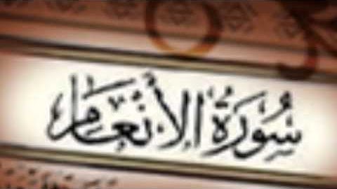 الشيخ خالد الجليل سورة الأنعام |  Shikh Khalid Al Jaleel Surah Al-Anaam