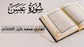 80 | سورة عَبَسَ |  القارئ محمد خليل العثمانى | الجزء الثلاثون من القرآن الكريم | تلاوة صافية عذبة