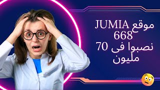 موقع jumia 668  | نصبوا فى 70 مليون | بلغواعنهم قبل ما يهربوا |  الربح من الانترنت