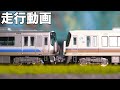 【走行動画】223系2500番台+221系リニューアル車 併結運転【Nゲージ/鉄道模型】