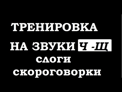 Тренировка по речи. Слоги -скороговорки на проработку Ч-Щ.