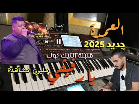 ما نسيبه أنا رفيڤي العمدة