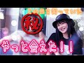 【再会】やっと!!この日が!ワクワクな一日に!【新垣里沙】【ガキさん】