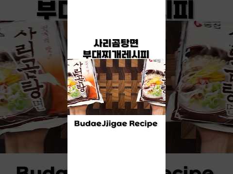 사리곰탕면으로 뚝딱 만드는 부대찌개 레시피 💕 Budae Jjigae Recipe Mukbang Shorts Ssoyoung