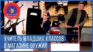 Мне нужен ствол! Учительница готовится к 1 сентября - ЛУЧШИЕ ПРИКОЛЫ 2020 | Женский Квартал