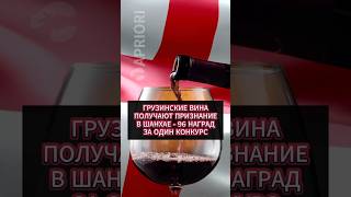 Грузинские вина получают признание в Шанхае – 96 наград за один конкурс! 🇬🇪