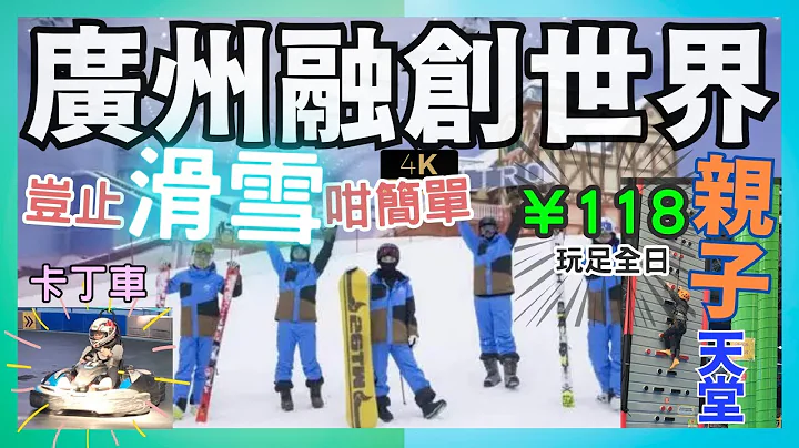 [廣州]融創世界¥118玩足全日?😱三日兩夜親子天堂 /深入探索,絕對不止滑雪! - 天天要聞