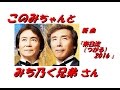 「みち乃く兄弟」さん「 東日流(つがる)2016(全歌詞付)」新曲と杜このみちゃん近況です