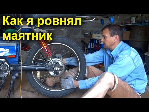 Видео: Как я ровнял маятник на мопеде Дельта