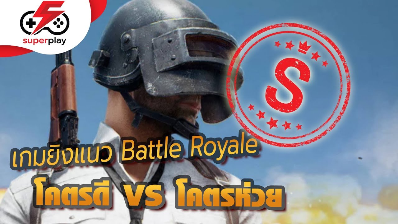 เกมโดดร่ม pc ฟรี  2022 New  เกมยิงแนว Battle Royale เกมไหน โคตรดี VS โคตรห่วย | ตัดเกรด! EP: 5