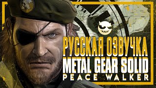 Metal Gear Solid: Peace Walker | В Русской Озвучке  Часть 1