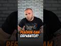 Ребёнок сам справится?