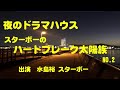 ラジオドラマ 夜のドラマハウス スターボーのハートブレーク太陽族 NO1 水島裕 スターボー 応募脚本入選作 作:斉藤直子