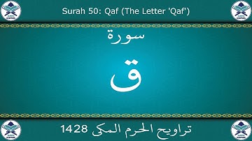 تراويح الحرم المكي 1428 - سورة ق