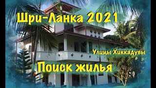 Шри-Ланка 2021 . Местные Хиккадувы. Поиск жилья