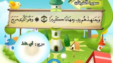 025 - المصحف المعلم - للقارئ الشيخ محمد صديق المنشاوى - سورة الفرقان