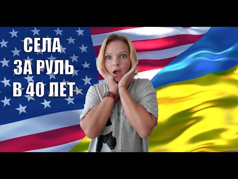 АМЕРИКАНСКАЯ дорога в 40 ЛЕТ