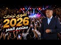 اقوى ترندات الفنان معتصم العمر 2026 افراح ال الكسواني العريس يحيى 