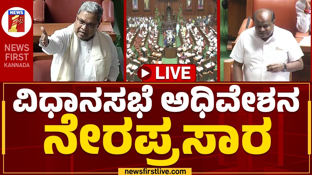 LIVE : Karnataka Legislative Assembly Session 2023 | ವಿಧಾನ ಸಭೆ ಅಧಿವೇಶನ ...