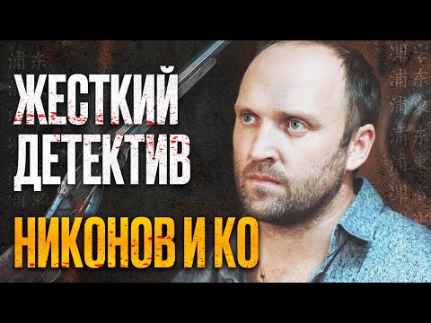 Интересный Детектив 2022 - Держит В Напряжении До Финала - Сериал Никонов И Ко